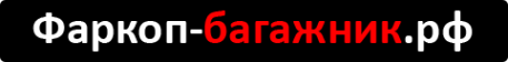 Логотип компании Фаркоп-багажник.рф