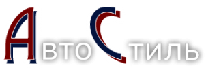 Логотип компании Автостиль