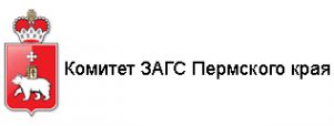 Логотип компании Комитет ЗАГС Пермского края