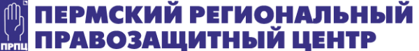 Логотип компании Пермский региональный правозащитный центр