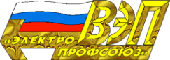 Логотип компании Всероссийский Электропрофсоюз