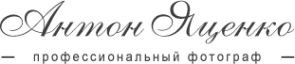 Логотип компании Фотограф Антон Яценко
