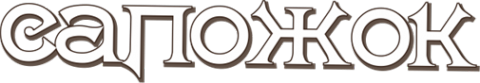 Логотип компании Сапожок
