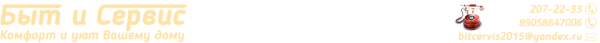 Логотип компании БЫТ И СЕРВИС
