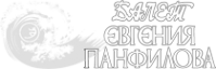 Логотип компании Балет Евгения Панфилова