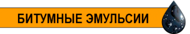 Логотип компании Битумные эмульсии