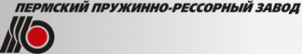 Логотип компании Пермский пружинно-рессорный завод