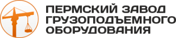 Логотип компании Пермский завод грузоподъемного оборудования