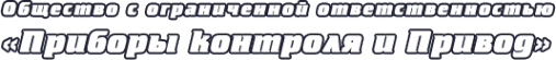 Логотип компании Приборы контроля и Привод