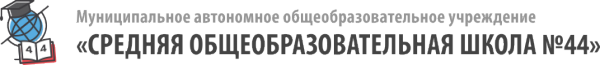 Логотип компании Средняя общеобразовательная школа №44