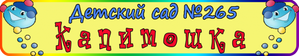 Логотип компании Детский сад №265