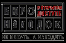 Логотип компании Бюро находок