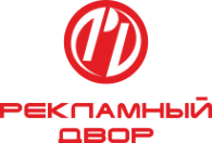 Логотип компании РЕКЛАМНЫЙ ДВОР