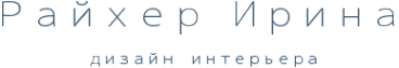 Логотип компании Ирина Райхер. Дизайн и Материалы