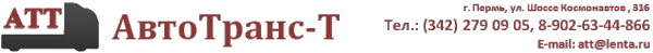 Логотип компании АвтоТранс-Т