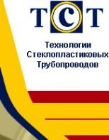 Логотип компании Технологии стеклопластиковых трубопроводов