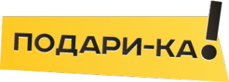 Логотип компании Подари-ка!