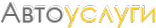 Логотип компании Автоуслуги