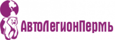 Логотип компании АвтоЛегионПермь