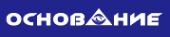 Логотип компании Основание-2