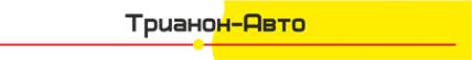 Логотип компании Трианон-Авто