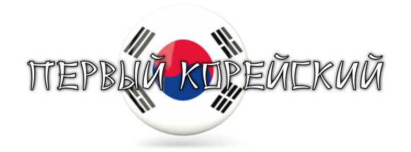 Логотип компании ПЕРВЫЙ КОРЕЙСКИЙ-ПЕРВЫЙ КИТАЙСКИЙ магазин автозапчастей для корейских и китайских автомобилей Kia Hyundai