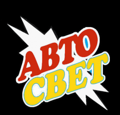 Логотип компании АвтоСвет