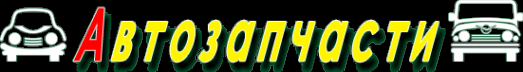 Логотип компании Компания по продаже и доставке автозапчастей