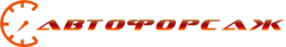 Логотип компании Автофорсаж