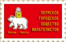 Логотип компании Городское общество филателистов