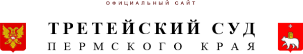 Логотип компании Третейский суд Пермского края