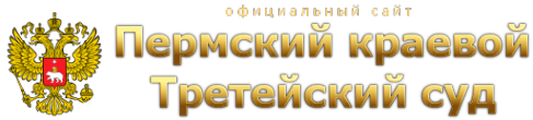 Логотип компании Пермский краевой третейский суд