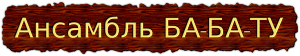 Логотип компании Ба-ба-ту