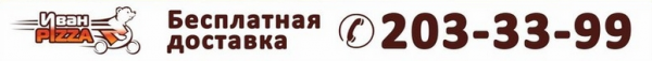 Логотип компании Иван Pizza