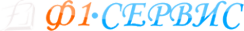 Логотип компании Ф1-Сервис