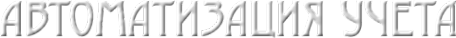 Логотип компании Автоматизация Учета-сервис