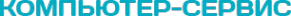 Логотип компании Компьютер-сервис