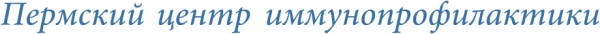 Логотип компании Пермский центр иммунопрофилактики