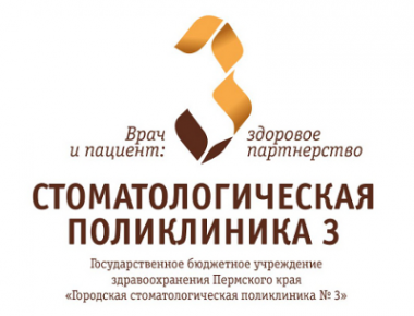 Логотип компании Стоматологическая поликлиника №3