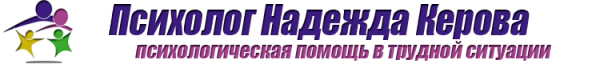 Логотип компании Кабинет семейного психолога Надежды Керовой