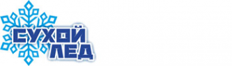 Логотип компании Сухой Лёд