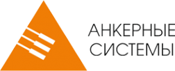Логотип компании Анкерные системы