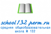 Логотип компании Средняя общеобразовательная школа №132 с углубленным изучением предметов естественно-экологического профиля