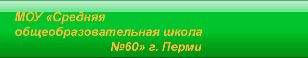 Логотип компании Средняя общеобразовательная школа №60