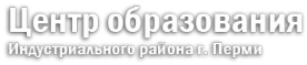 Логотип компании Центр образования Индустриального района