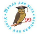 Логотип компании Средняя общеобразовательная школа №99