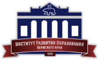 Логотип компании Институт развития образования Пермского края