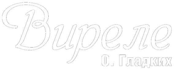 Логотип компании Виреле О.Гладких