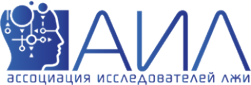 Логотип компании АССОЦИАЦИЯ ИССЛЕДОВАТЕЛЕЙ ЛЖИ