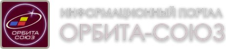 Логотип компании Орбита-Союз